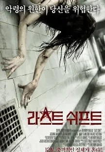 라스트 쉬프트 (2014) 무료 다시보기