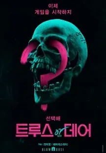 트루스 오어 데어 (2018) 무료 다시보기