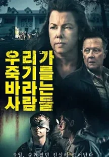 우리가 죽기를 바라는 사람들 (2021) 무료 다시보기