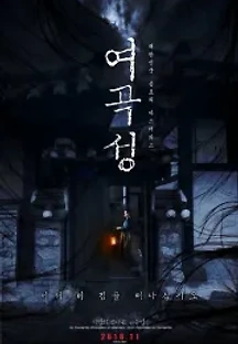 여곡성 (2018) 무료 다시보기