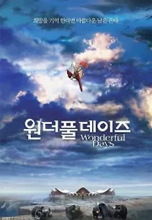 원더풀 데이즈 (2003) 무료 다시보기