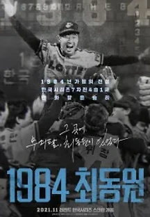 1984 최동원 (2020) 무료 다시보기
