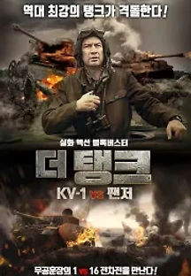 더 탱크 KV-1 vs 팬저 (2018) 무료 다시보기