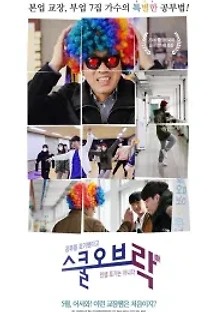 스쿨 오브 락(樂) (2021) 무료 다시보기