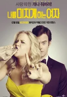나를 미치게 하는 여자 (2015) 무료 다시보기