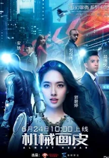 기계화피 (2020) 무료 다시보기