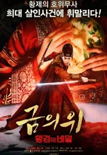 금의위: 황검의 비밀 () 무료 다시보기