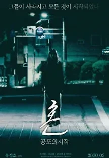혼: 공포의 시작 (2020) 무료 다시보기