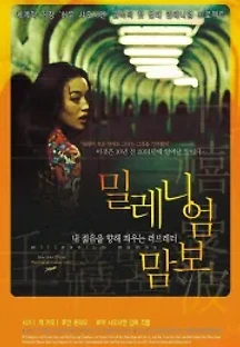 밀레니엄 맘보 (2001) 무료 다시보기