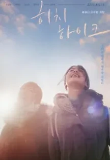 히치하이크 (2019) 무료 다시보기