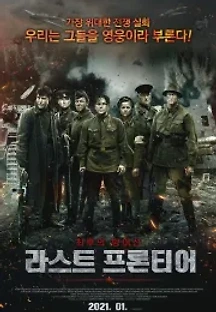 라스트 프론티어 (2020) 무료 다시보기