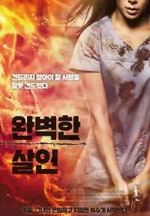완벽한 살인 (2018) 무료 다시보기