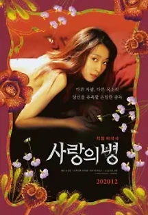 사랑의 병 (2018) 무료 다시보기