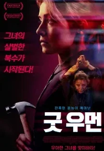 굿 우먼 (2019) 무료 다시보기