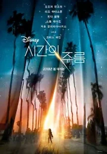 시간의 주름 (2018) 무료 다시보기