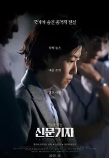 신문기자 (2019) 무료 다시보기