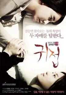 귀접 (2014) 무료 다시보기