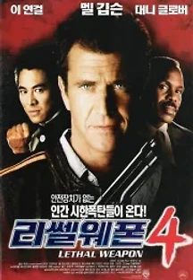 리썰 웨폰 4 (1998) 무료 다시보기