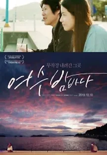 여수 밤바다 (2019) 무료 다시보기