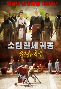 소림절세귀동 - 천하곡술 () 무료 다시보기