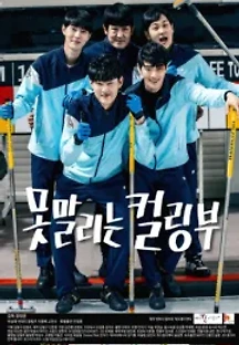 못말리는 컬링부 () 무료 다시보기