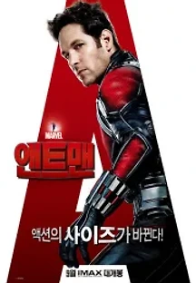 앤트맨 (2015) 무료 다시보기
