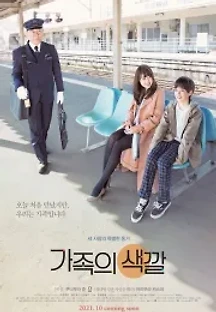 가족의 색깔 (2018) 무료 다시보기