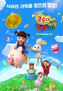 극장판 콩순이: 장난감나라 대모험 (2021) 무료 다시보기