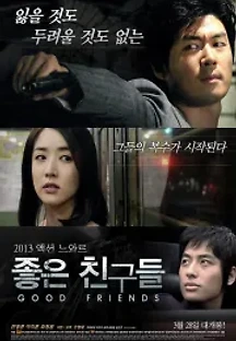 좋은 친구들 (2013) 무료 다시보기