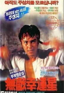 무적행운성 (1990) 무료 다시보기