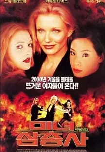 미녀 삼총사 (2000) 무료 다시보기