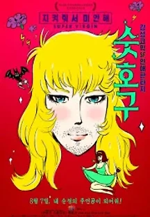 숫호구 (2014) 무료 다시보기