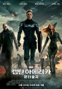 캡틴 아메리카: 윈터 솔져 (2014) 무료 다시보기