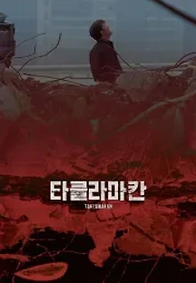 타클라마칸 (2018) 무료 다시보기