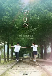 간이역 (2021) 무료 다시보기