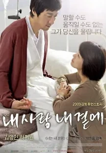 내 사랑 내 곁에 (2009) 무료 다시보기