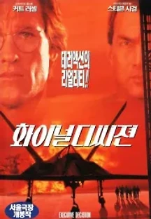 파이널 디씨전 (1996) 무료 다시보기