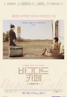 바그다드 카페 (1987) 무료 다시보기