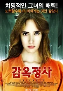 감옥정사 (2014) 무료 다시보기