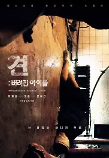 견: 버려진 아이들 (2020) 무료 다시보기