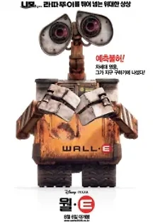 월·E (2008) 무료 다시보기