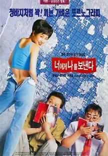 너에게 나를 보낸다 (1994) 무료 다시보기