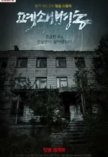 폐쇄병동 (2018) 무료 다시보기