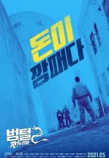 범털 2: 쩐의 전쟁 (2021) 무료 다시보기