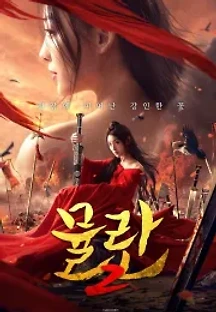 뮬란 2 (2020) 무료 다시보기