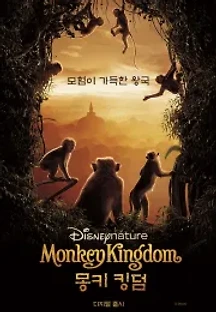 몽키 킹덤 (2015) 무료 다시보기