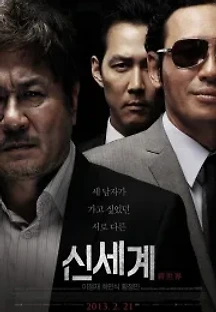 신세계 (2013) 무료 다시보기