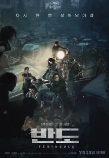반도 (2020) 무료 다시보기