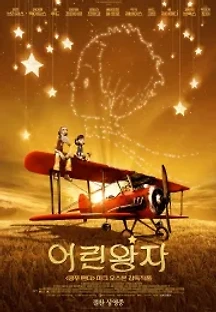 어린왕자 (2015) 무료 다시보기