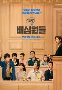 배심원들 (2019) 무료 다시보기